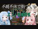 【Minecraft】紲星あかりの不眠不休で街づくり　Part20「VOICEROID実況」