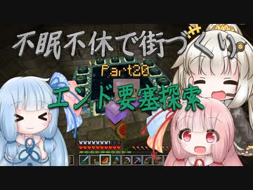 【Minecraft】紲星あかりの不眠不休で街づくり　Part20「VOICEROID実況」