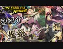 【FEH】低コスト英雄紹介！聖祭ナンナ編