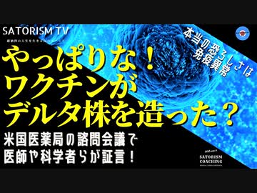 SATORISM TV.183「ワクチンが感染源だ！米国医薬局公聴会で科学者らが反乱！これから日本を襲う変異種とADEの恐怖に備えろ！」