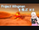 Project Wingman を飛ぶ #18【CeVIO実況】