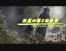 【シノビガミ】妖魔の塔と桔梗姫    導入フェイズ～第1サイクル【実卓リプレイ】