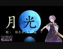 「月光」を結月ゆかり麗に悲しげに歌ってもらった／Yuzuki Yukari Rei - 耳コピカバー