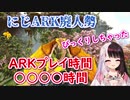 にじARK廃人夜見れな、ARKのプレイ時間を見て驚く