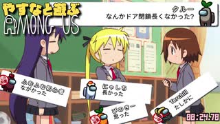 やすなと遊ぶamong us(その6)