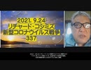 2021.09.24 リチャードコシミズ新型コロナウィルス戦争337  「ワクチン死」ラッシュが始まっている。気温の低下で血栓症が頻発。  2回目接種が進行したおかげでコロナ死者、激増。