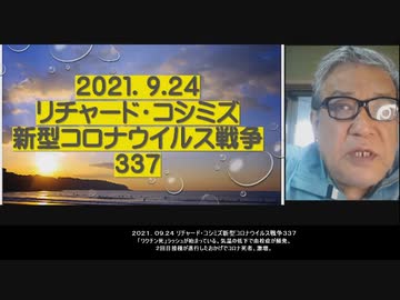 2021.09.24 リチャードコシミズ新型コロナウィルス戦争337  「ワクチン死」ラッシュが始まっている。気温の低下で血栓症が頻発。  2回目接種が進行したおかげでコロナ死者、激増。