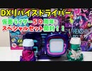 【仮面ライダーリバイス】DXリバイスドライバー開封！【50周年スペシャルセット】