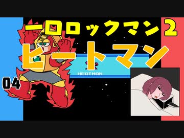 #04 一口ロックマン2【VOICEROID実況】