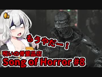 【ソングオブホラー】今度は呪いの骨董品店 #8  VOICEROID実況