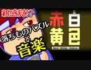 バーチャルいいゲーマー　佳作選　カラー・オーケストラ編。