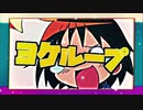 ヨケループ