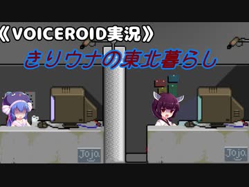 《VOICEROID実況》きりウナの東北暮らし