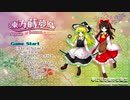 【東方自作曲風合同】東方東方蒔夢原 ～ Champaign of Unfinished Dreams（日本語訳版トレーラー）