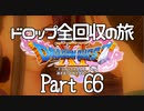 【DQ11S】ドロップアイテム全回収の旅 Part66