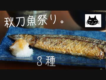 【塩焼き】秋刀魚料理祭り。３種【炊き込みご飯・つみれ汁】