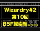【Wizardry】Wizardry#2 第10回B5F探索編（のはずがボス戦）