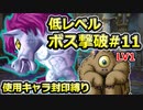 【PS2版DQ5】使用キャラ封印縛り×低レベルボス撃破#11【ゆっくり実況】