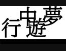 夢中遊行　Kei/可不