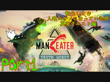 【実況】転生したら人喰いサメになっていた件 -真実クエスト編-【MANEATER】part1