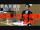 くつざわ亮治 外国人生活保護反対演説 豊島区議会20210924