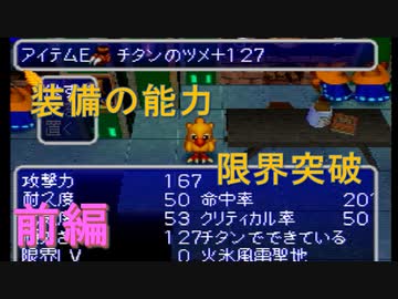 ツメとクラの能力を限界突破させる【チョコボの不思議なダンジョン2】(前編)