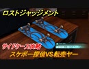 ロストジャッジメント　サイドケース攻略　スケボー探偵VS転売ヤー　＃９【LOST JUDGMENT：裁かれざる記憶】