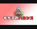 もち子のARK Z #1 Ragnarok編【ARK PS4】VOICEROID＋ゆっくり