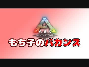 もち子のARK Z #1 Ragnarok編【ARK PS4】VOICEROID＋ゆっくり