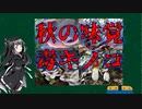 【危険】そっくり?！秋の味覚　毒キノコ6選【CoeFont解説】