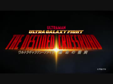 特報『ウルトラギャラクシーファイト 運命の衝突』PV！