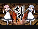 【大神 絶景版】ゆるふわ実況 part12【VOICEROID実況】