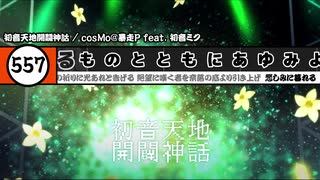 【太鼓の達◯に歌詞を与えようとw】初音天地開闢神話【創作譜面？】