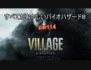 【バイオハザードヴィレッジ】すべてがおかしいバイオハザード８ part14