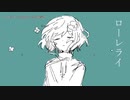 【ニコカラ】ローレライ / naruno【onvocal】