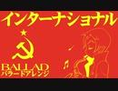 革命歌「インターナショナル」バラードアレンジ The Internationale  ballade arrangement