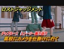 ロストジャッジメント　高校にカメラを仕掛けに行く　メインストーリー振り返り　チャプター１群れの裏切者　＃１０【LOST JUDGMENT：裁かれざる記憶】