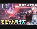 笛で行くモモンハライズPart13
