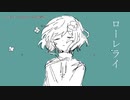 【ニコカラ】ローレライ / naruno【offvocal】