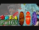 【凶悪MUGEN･神ランク】古新乱舞 -Conflict of Period-【Part63】