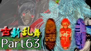 【凶悪MUGEN･神ランク】古新乱舞 -Conflict of Period-【Part63】