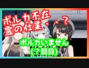 心霊現象？によって放送に間に合わなかった尾丸ポルカ【ホロライブ切り抜き】