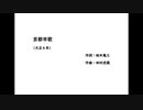 AIきりたん「京都市歌」（大正４年）