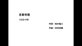 AIきりたん「京都市歌」（大正４年）