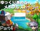 ゆっくり進めるメイプルストーリーPart4