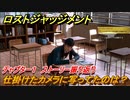 ロストジャッジメント　仕掛けたカメラに写ってたのは？　メインストーリー振り返り　チャプター１群れの裏切者　＃１１【LOST JUDGMENT：裁かれざる記憶】