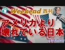 アメリカより壊れている日本(前半)　西村幸祐AJER2021.9.25(1)