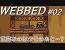 【Webbed #02】メカアントの足を作ろう!!