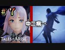 ヤバすぎる中二病にドン引きするヒロイン【テイルズ オブ アライズ】♯7