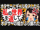 【2ch面白いスレ】入ったサークルの「オタサーの姫」がウザかったからギャル投入した【ゆっくりスカッとスレ紹介】